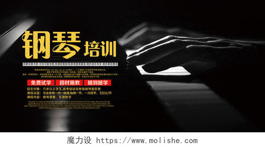 钢琴招生海报之钢琴培训宣传展板设计